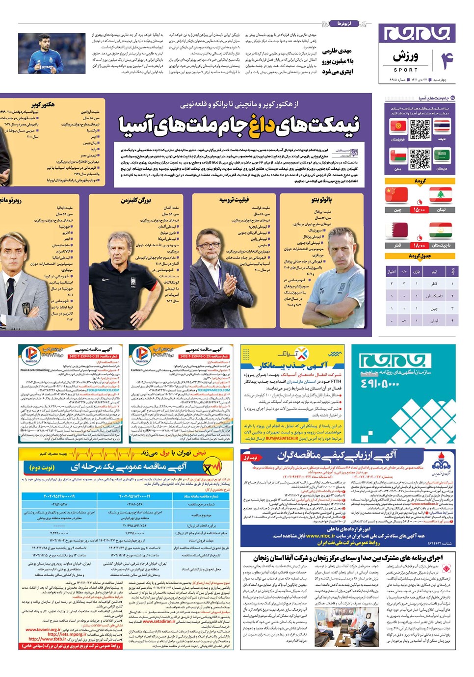 روزنامه تاریخ ۲۷ دی ۱۴۰۲