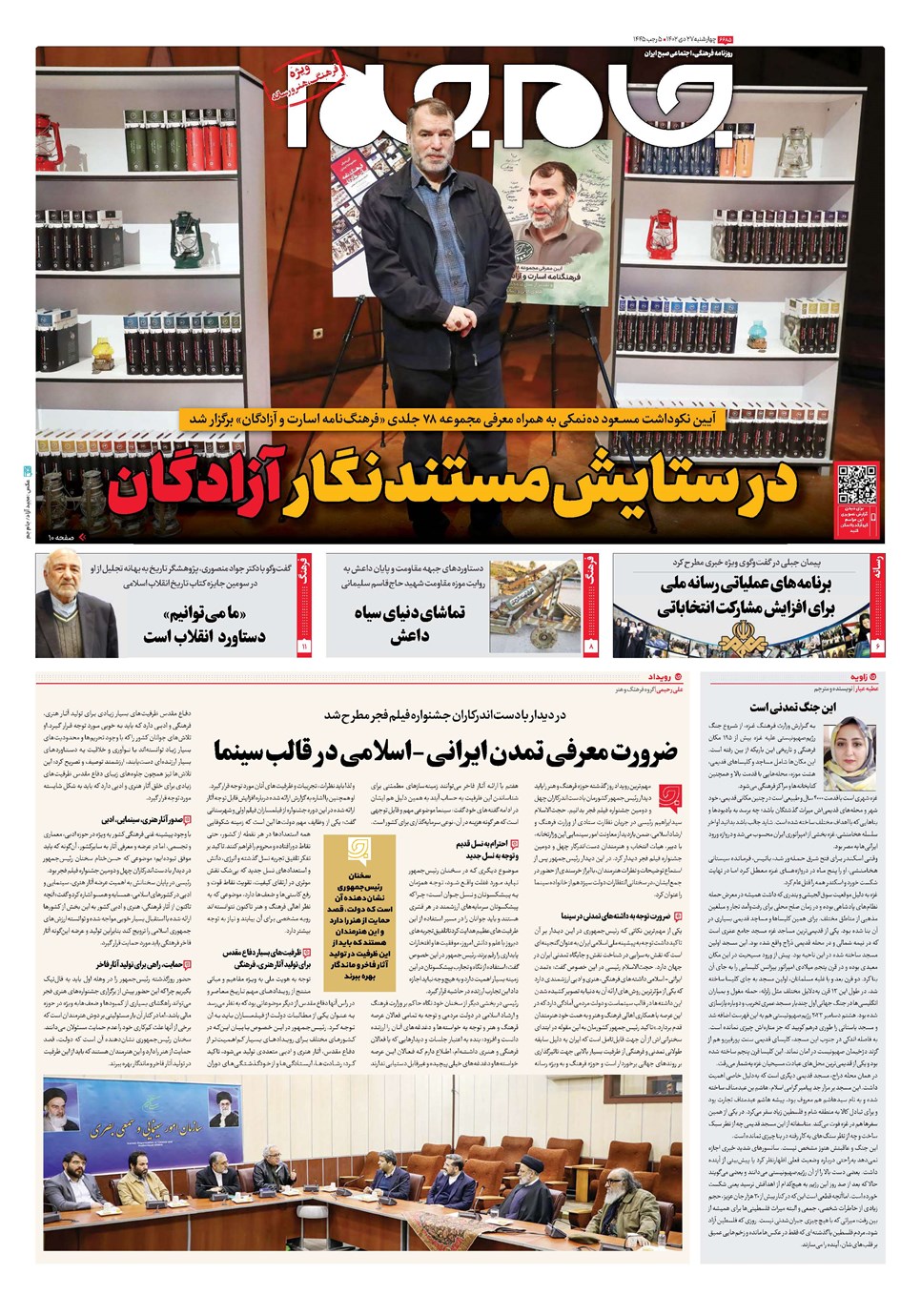 روزنامه تاریخ ۲۷ دی ۱۴۰۲