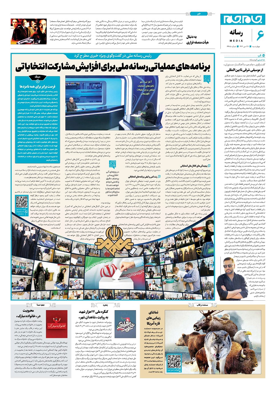 روزنامه تاریخ ۲۷ دی ۱۴۰۲