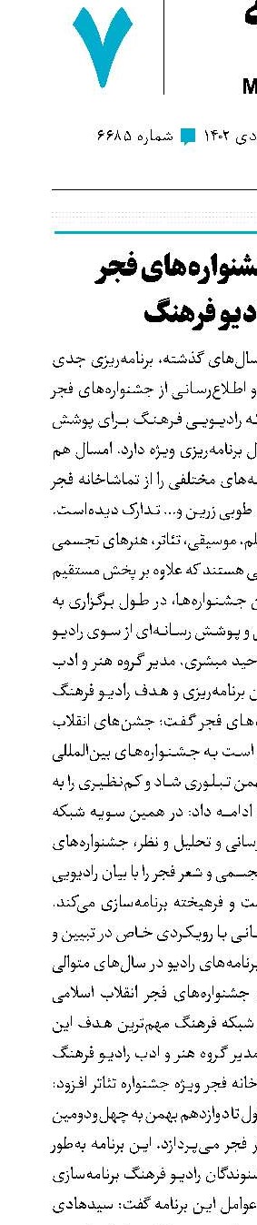 پوشش جشنواره‌های فجر در رادیو فرهنگ‌