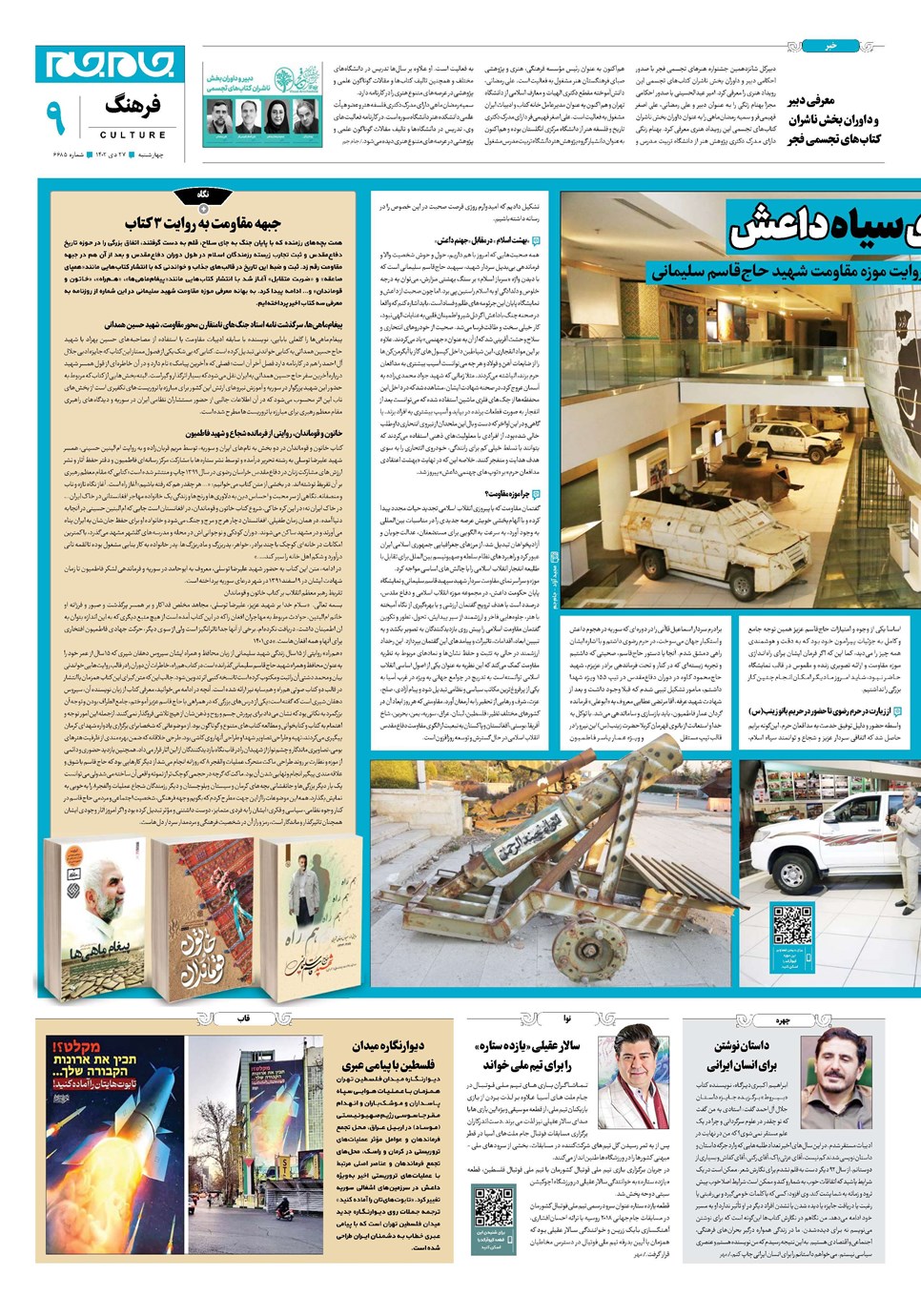 روزنامه تاریخ ۲۷ دی ۱۴۰۲