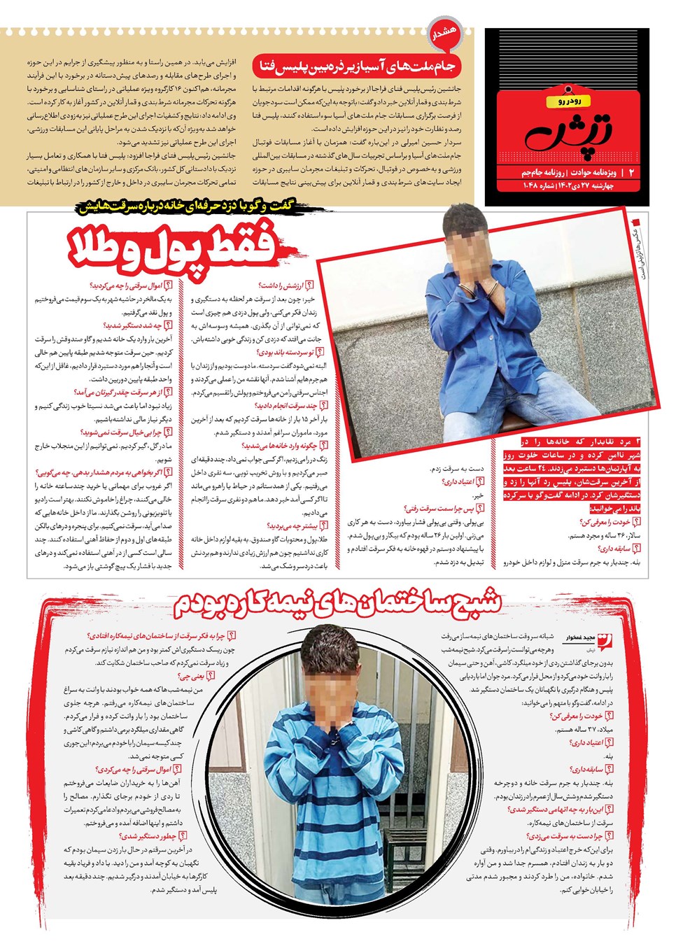 روزنامه تاریخ ۲۷ دی ۱۴۰۲