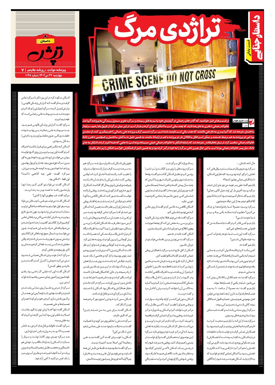 روزنامه تاریخ ۲۷ دی ۱۴۰۲
