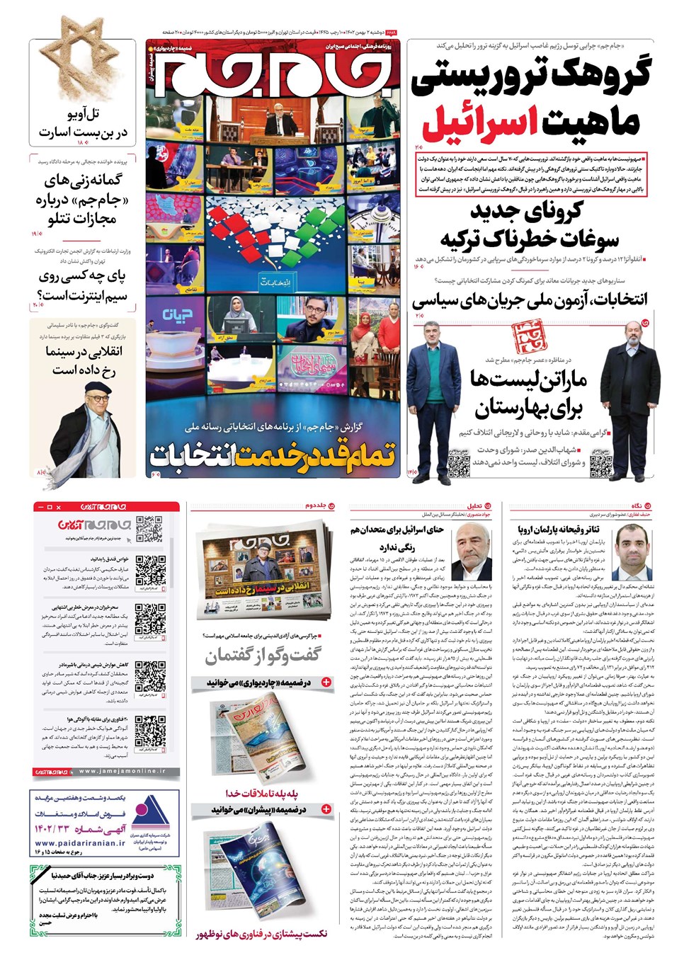 روزنامه تاریخ ۲ بهمن ۱۴۰۲