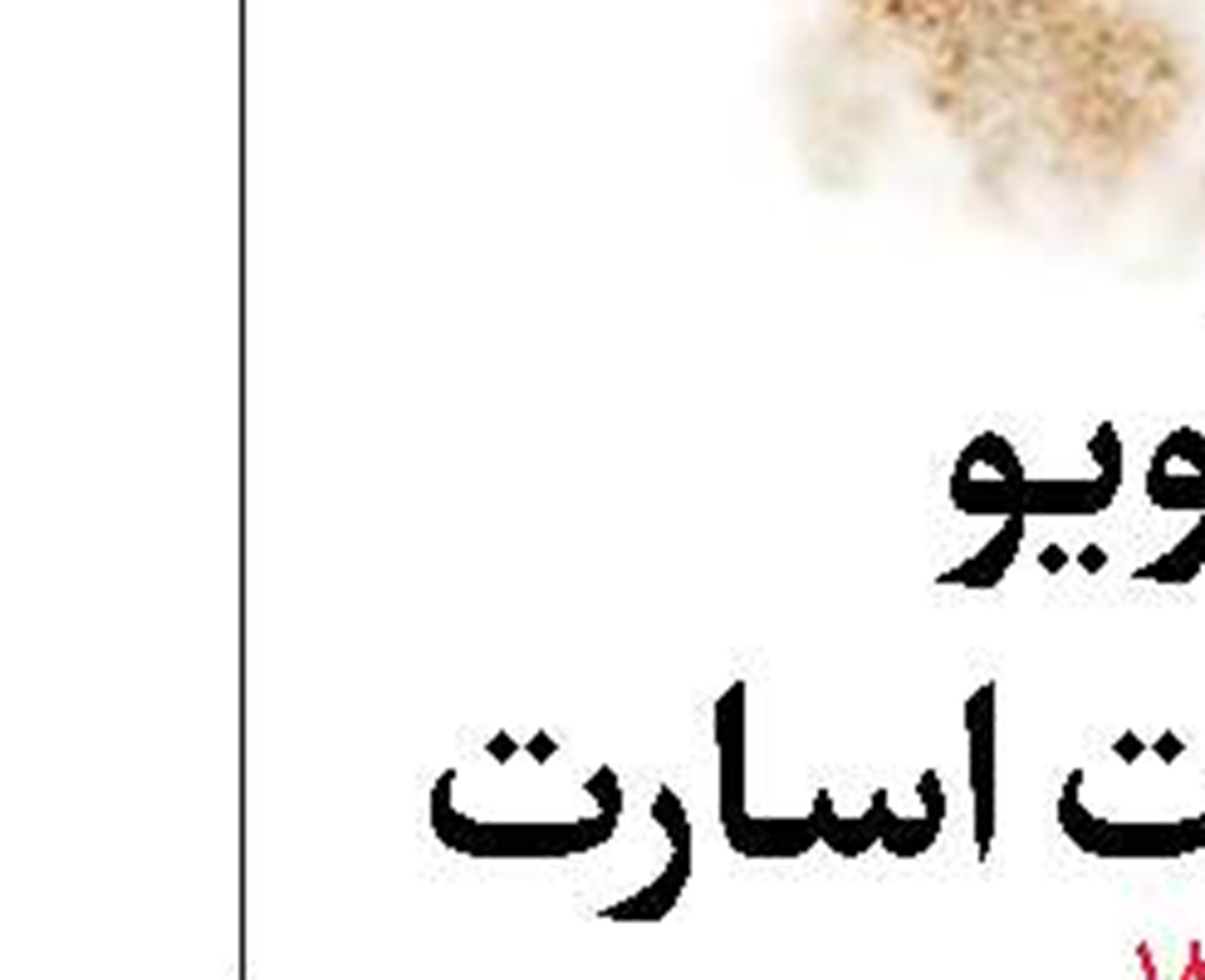 گمانه‌زنی‌های «جام‌جم» درباره مجازات تتلو