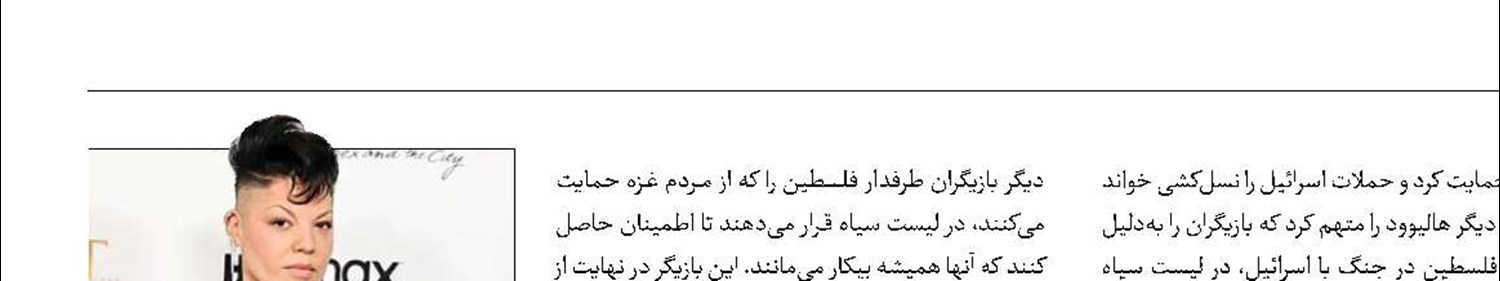 اخراج یک بازیگر دیگر به دلیل حمایت از مردم‌فلسطین 