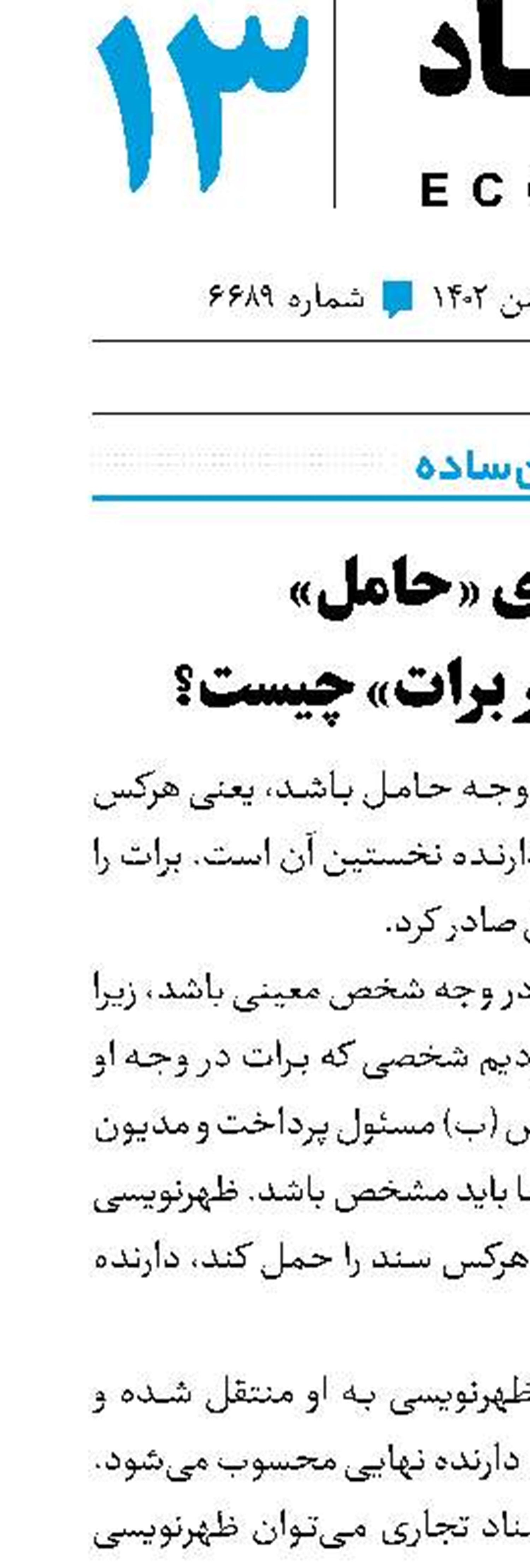 معنای«حامل»در«صدور برات» چیست؟