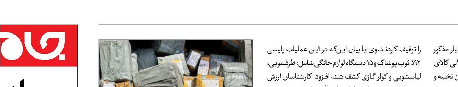 پاتک پلیس به انبار شوتی‌ها