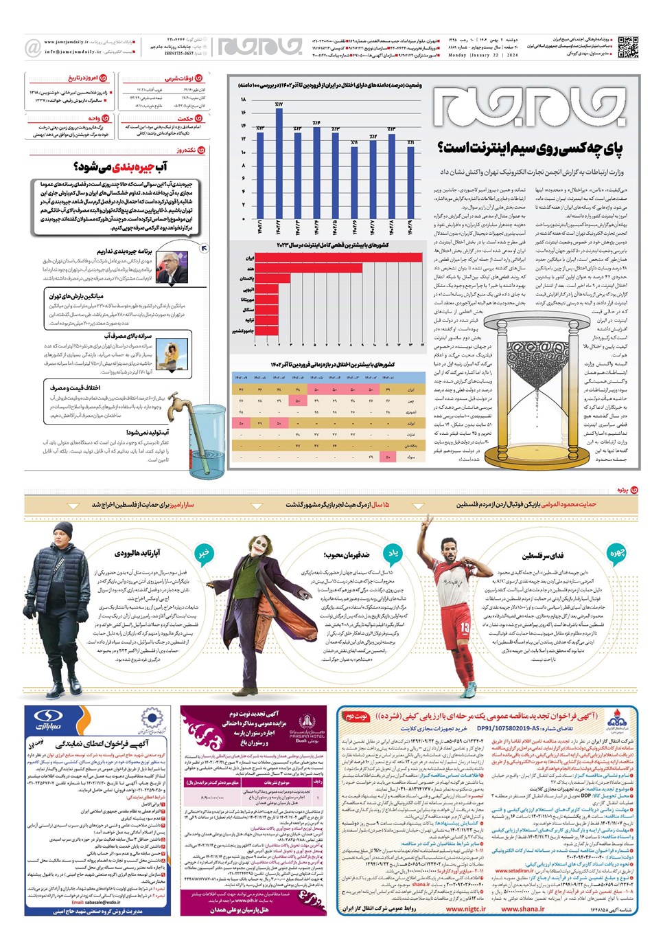 روزنامه تاریخ ۲ بهمن ۱۴۰۲
