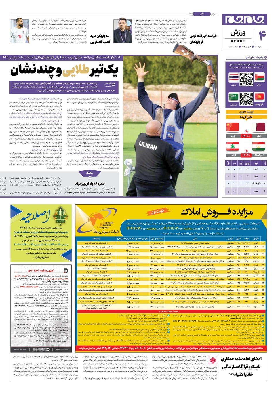 روزنامه تاریخ ۲ بهمن ۱۴۰۲