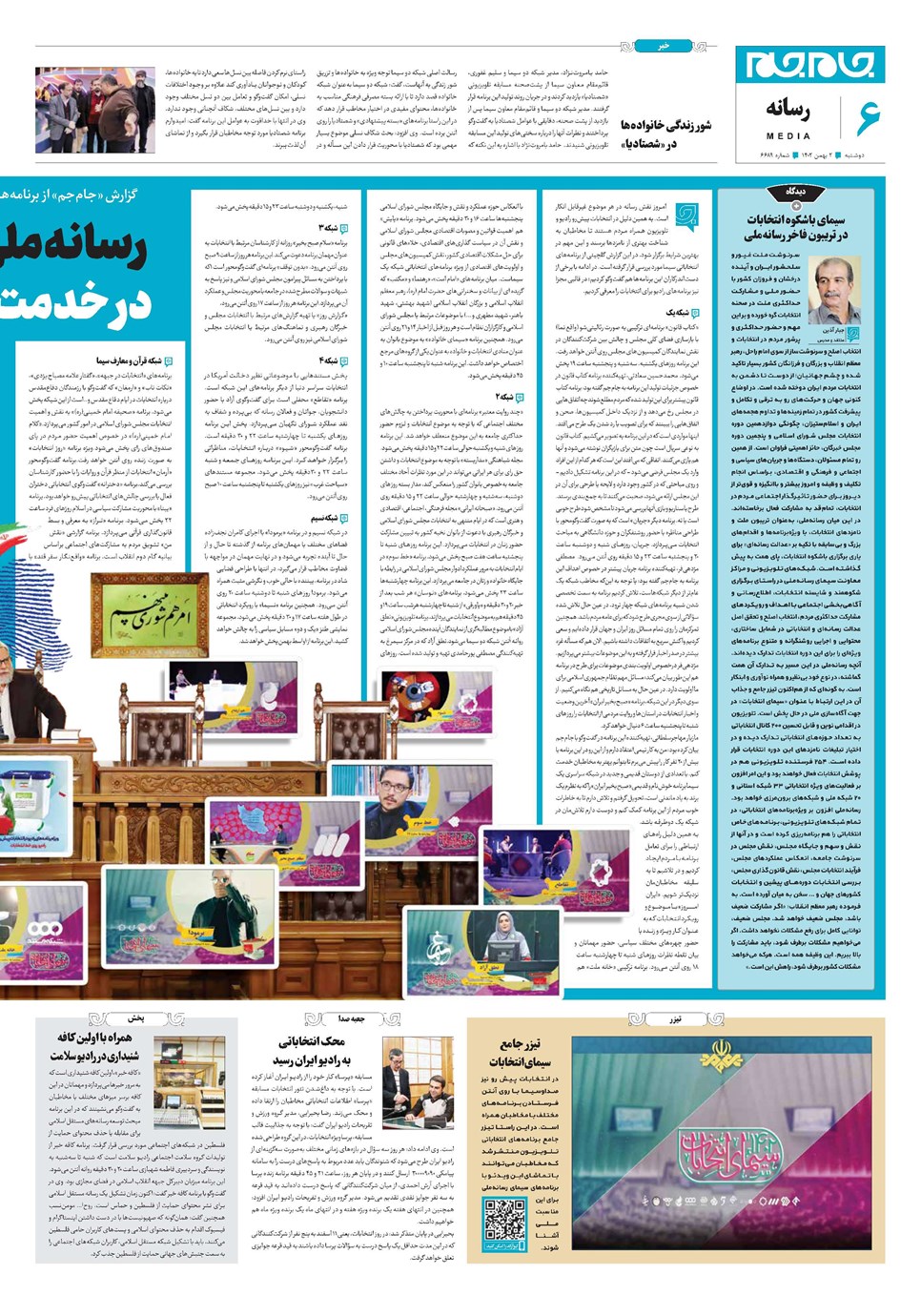روزنامه تاریخ ۲ بهمن ۱۴۰۲