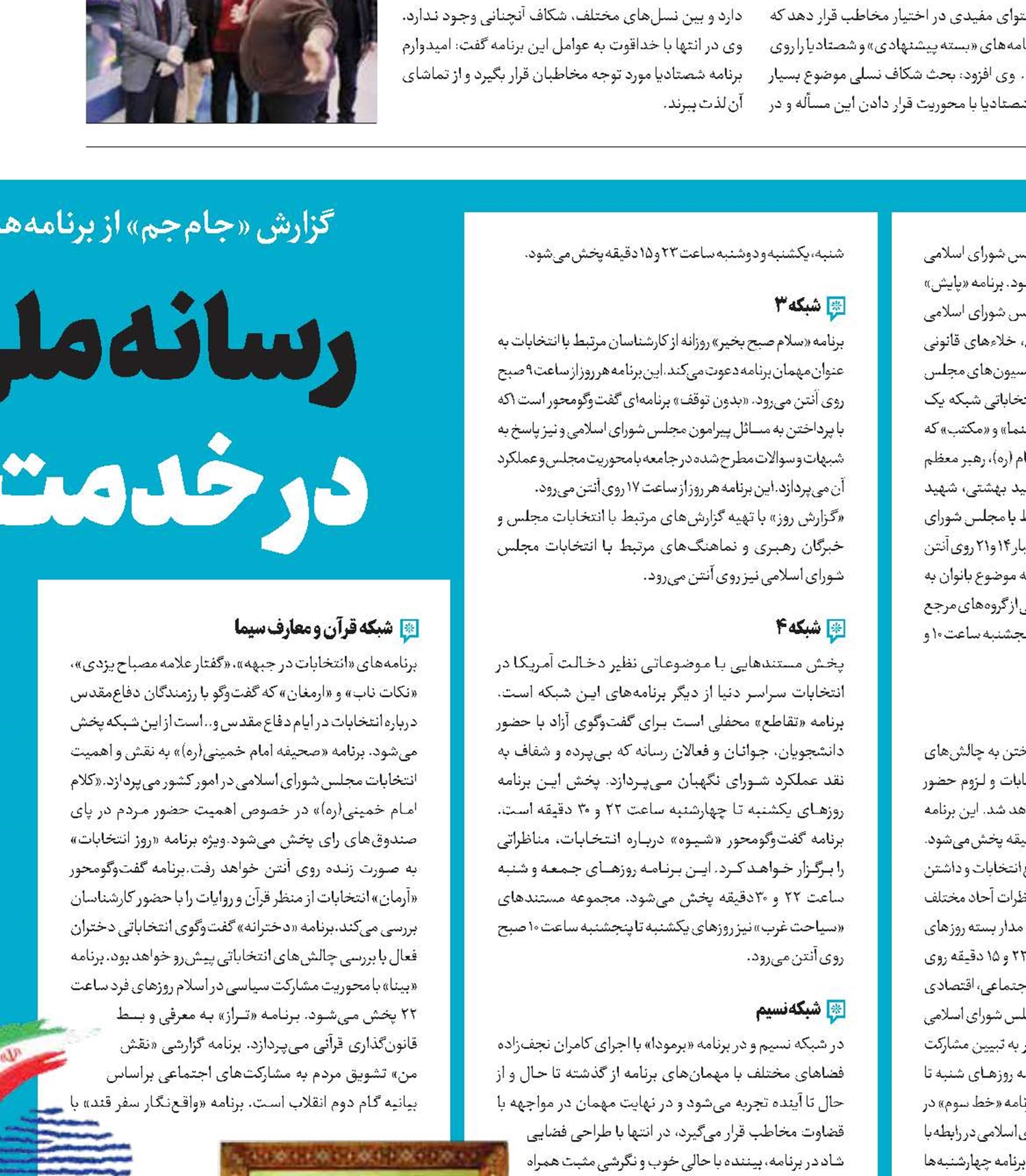رسانه ملی تمام قد درخدمت انتخابات