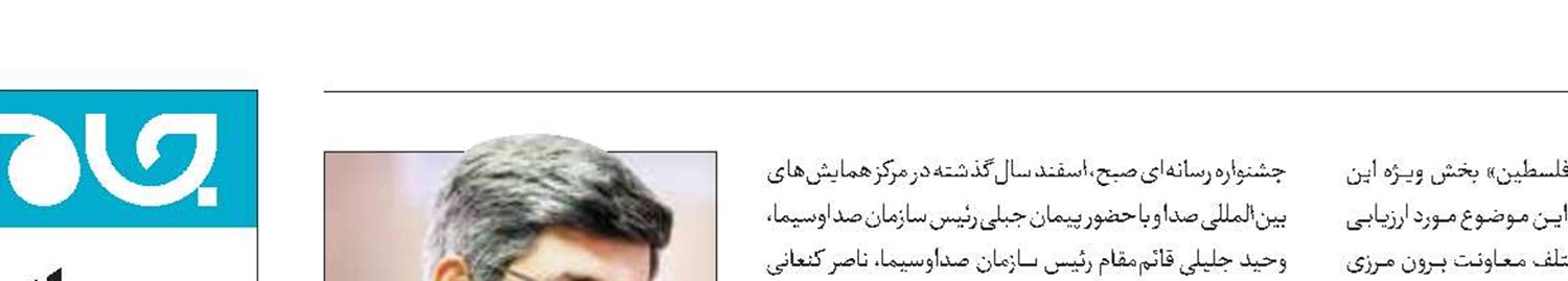 محسن یزدی، دبیر جشنواره بین‌المللی رسانه‌ای «صبح» شد