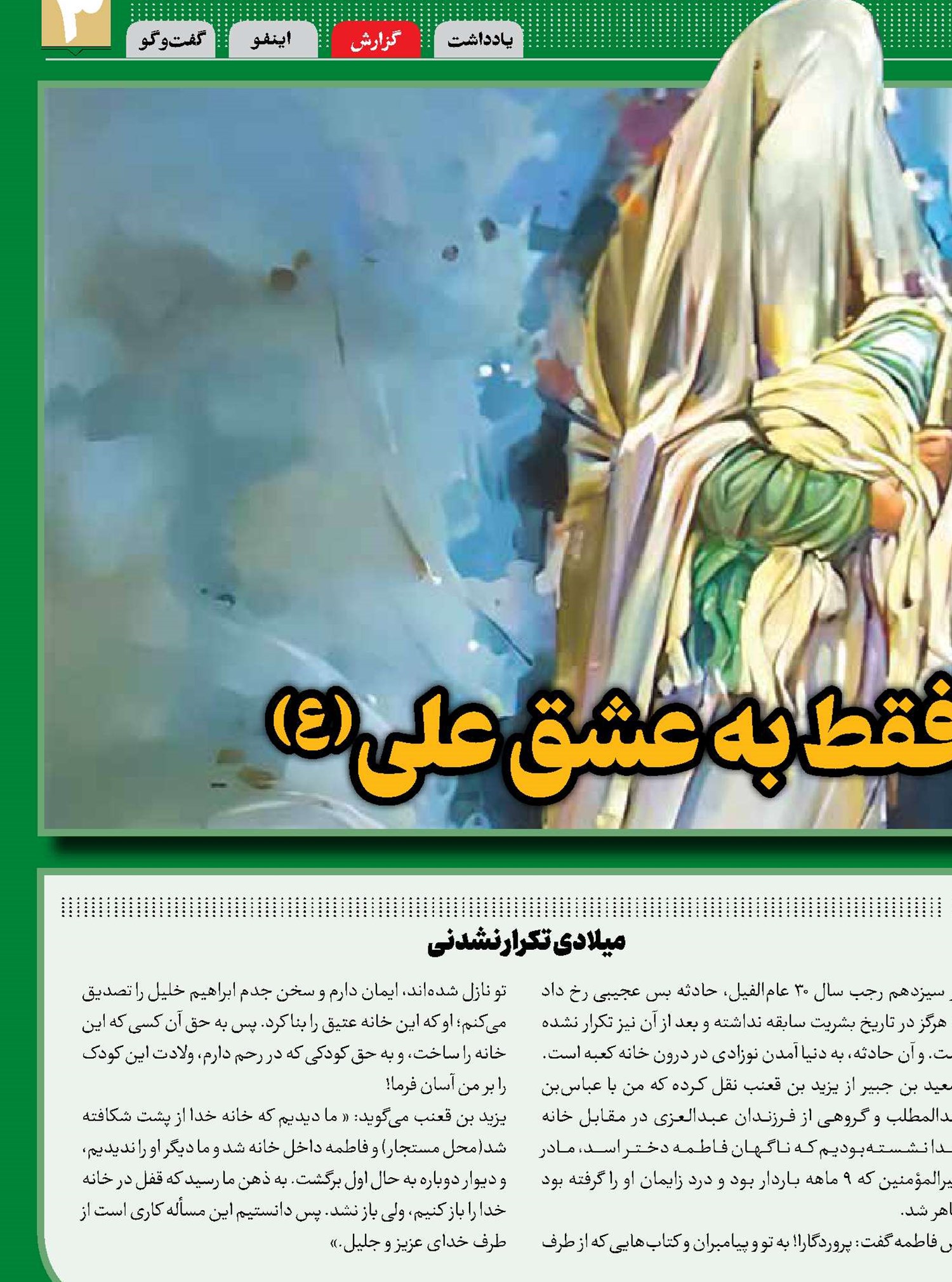 شکاف خانه کعبه فقط به عشق علی(ع)