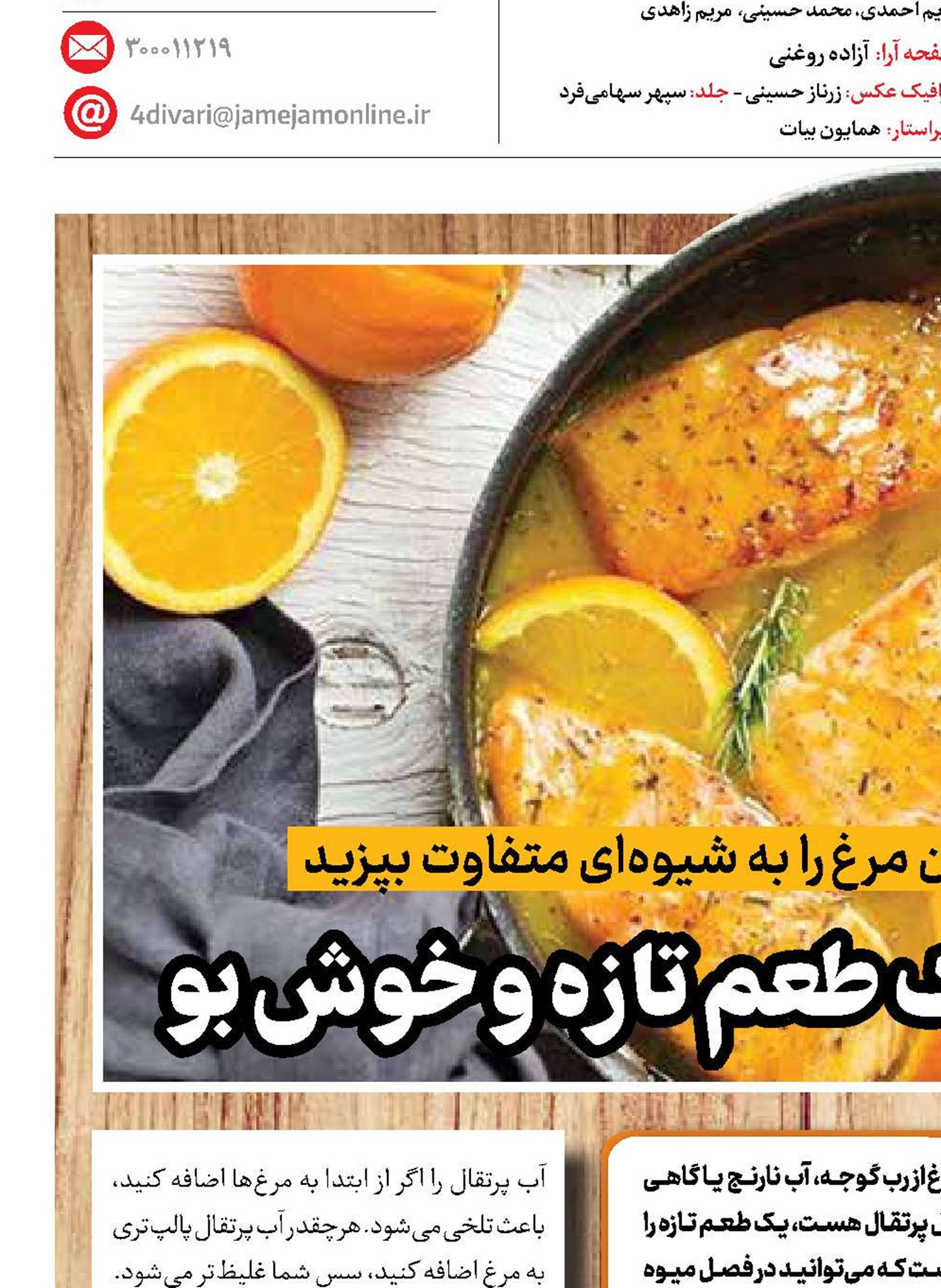 مرغ پرتقالی، یک طعم تازه و خوش‌ بو