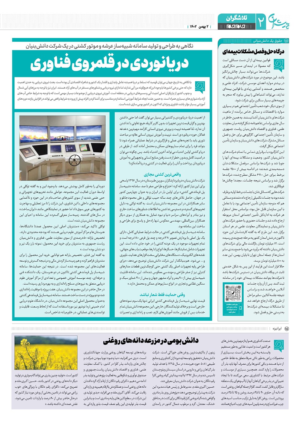 روزنامه تاریخ ۲ بهمن ۱۴۰۲