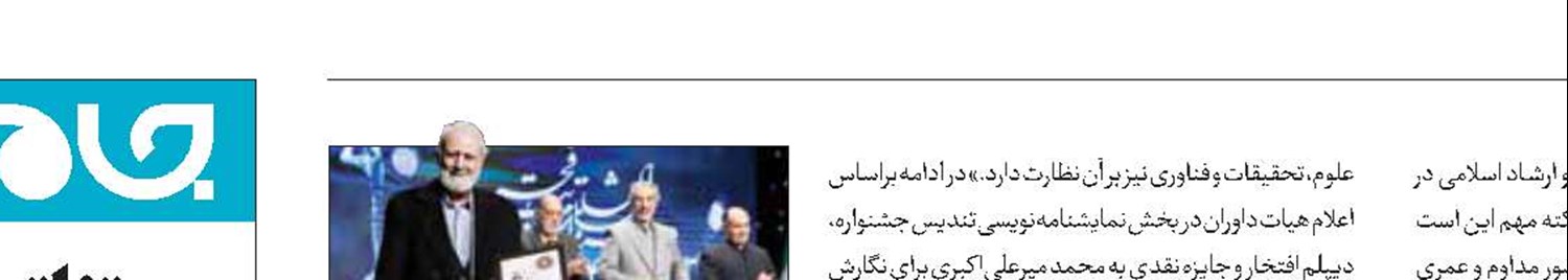 اعطای ۸نشان درجه یک هنری درجشنواره تئاترفجر