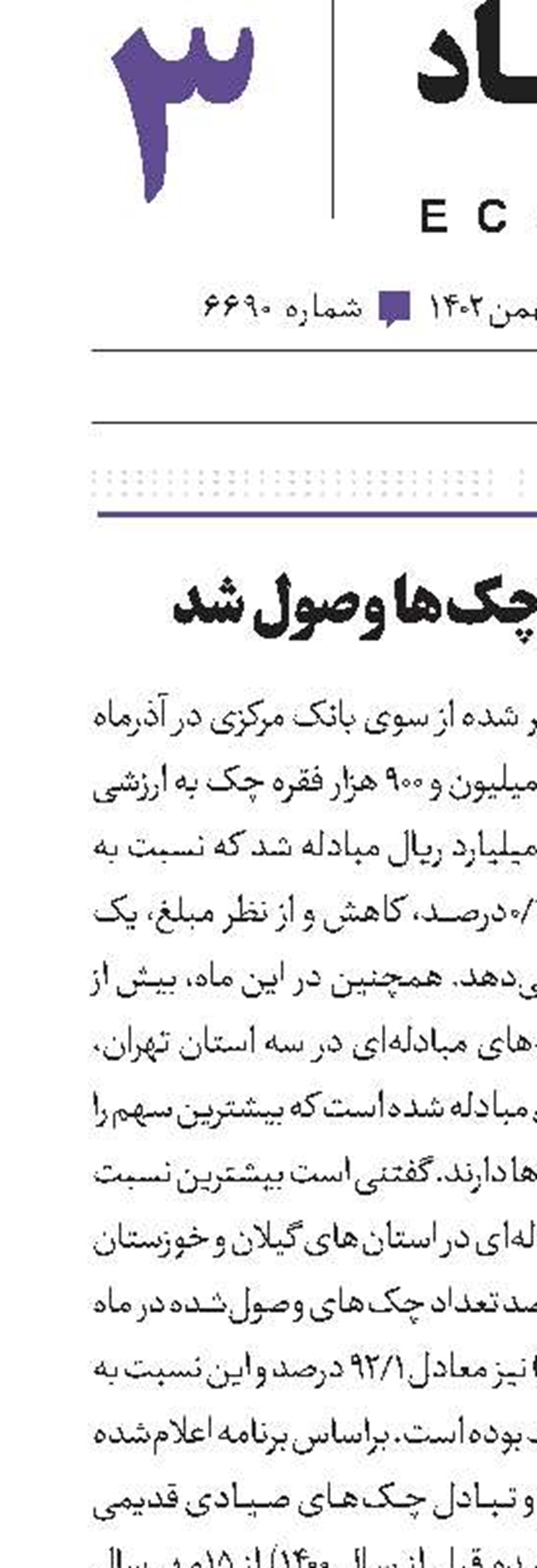 ۹۲ درصد چک‌ها وصول شد