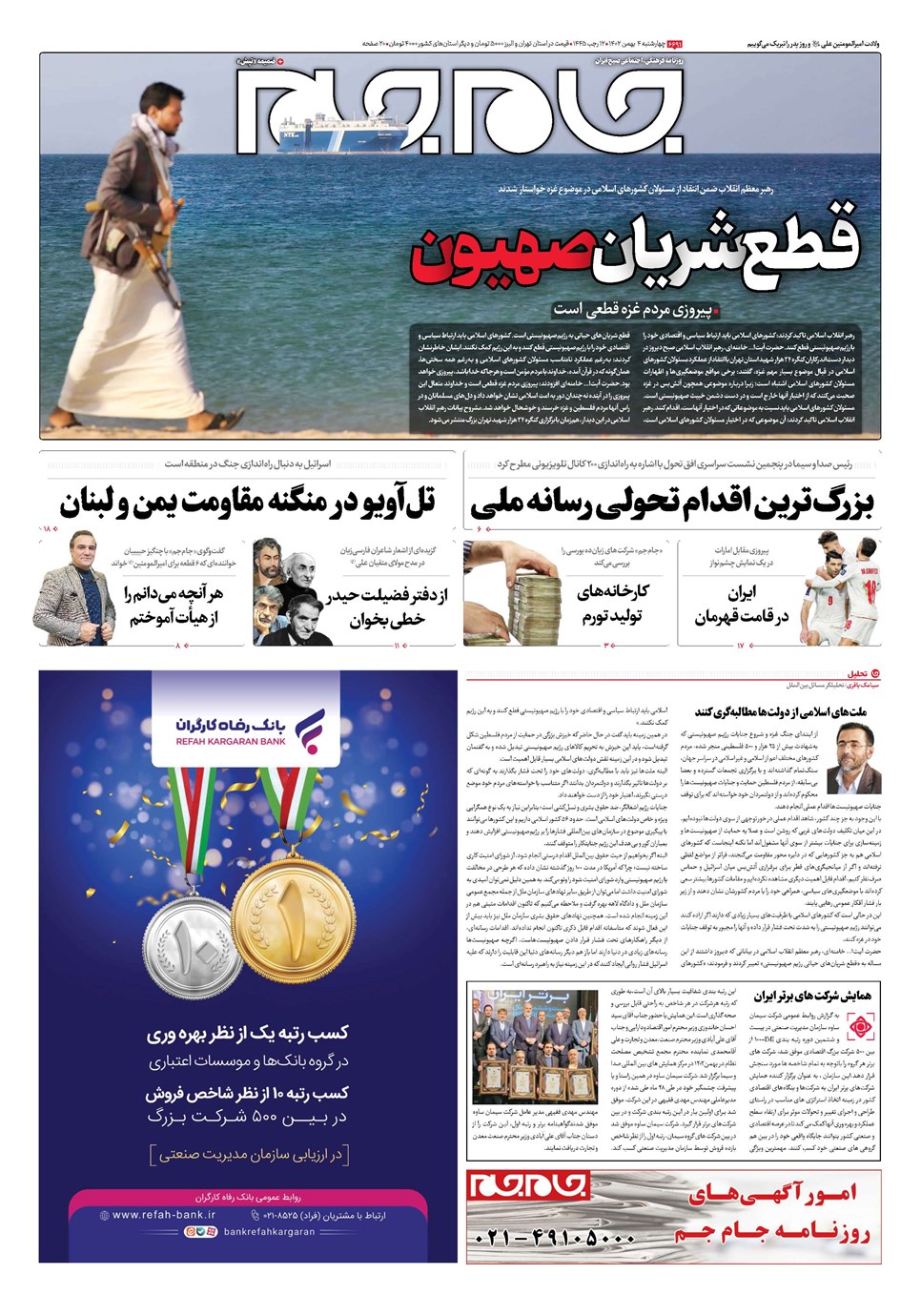 روزنامه تاریخ ۴ بهمن ۱۴۰۲