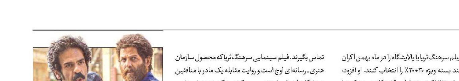 اعلام شرایط اکران مردمی «پالایشگاه» و «سرهنگ ثریا» 