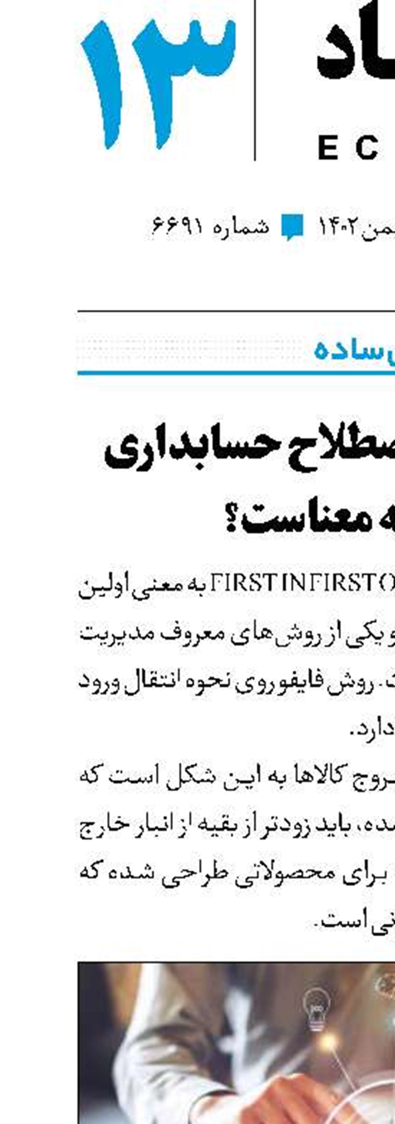«فایفو» در اصطلاح حسابداری به چه معناست؟