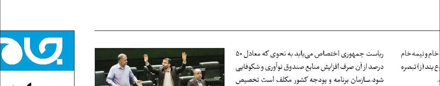 تعیین منابع مالی برای اجرای «قانون جهش تولید دانش‌بنیان» 