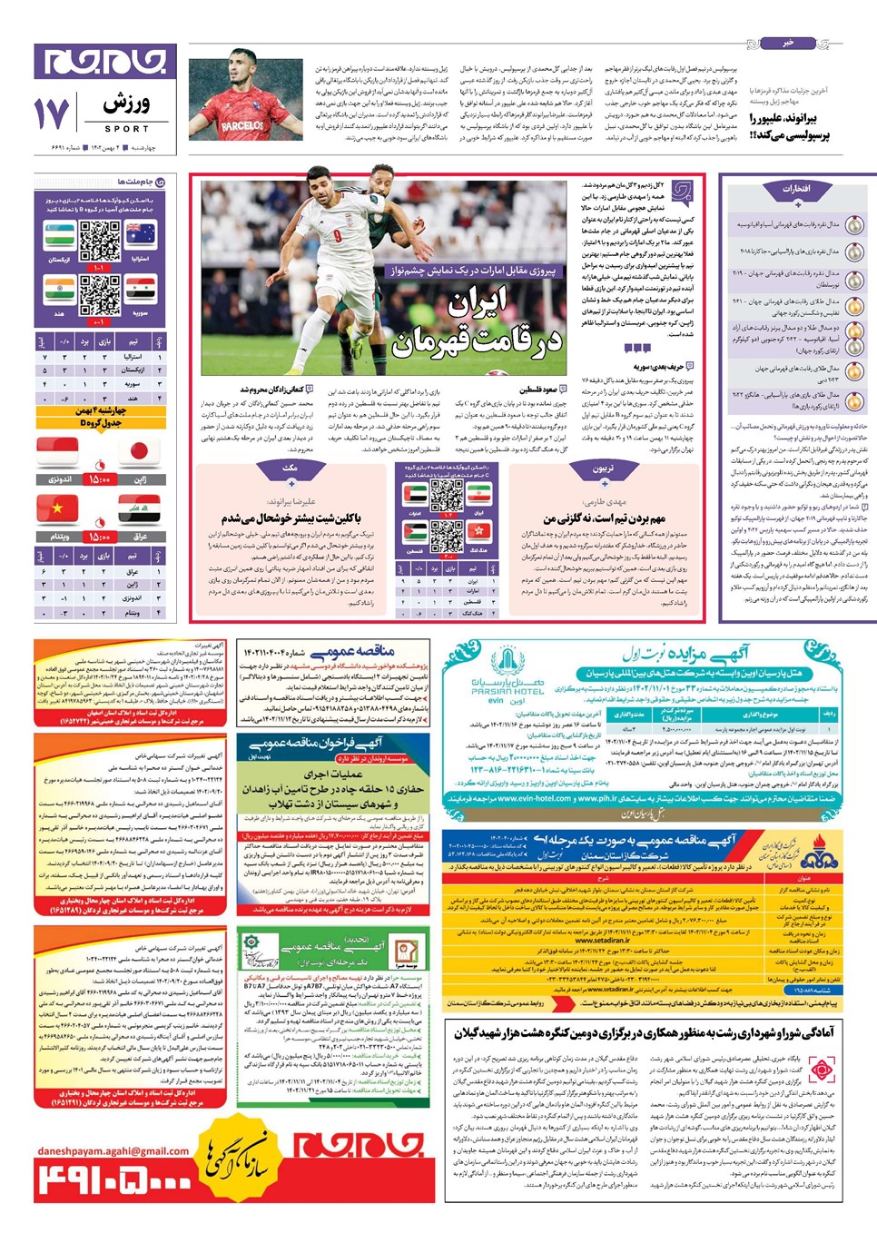 روزنامه تاریخ ۴ بهمن ۱۴۰۲