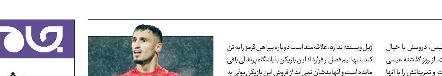 بیرانوند، علیپور را پرسپولیسی می‌کند؟!