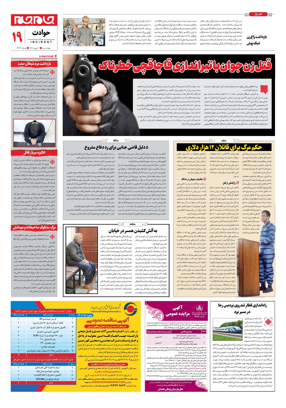 روزنامه تاریخ ۴ بهمن ۱۴۰۲