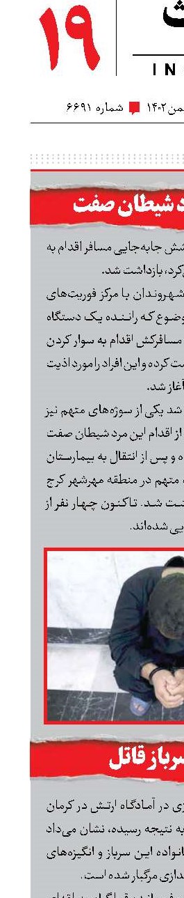 بازداشت مرد شیطان صفت