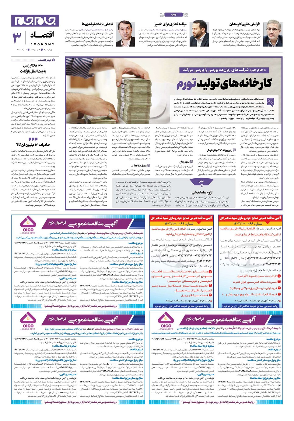 روزنامه تاریخ ۴ بهمن ۱۴۰۲