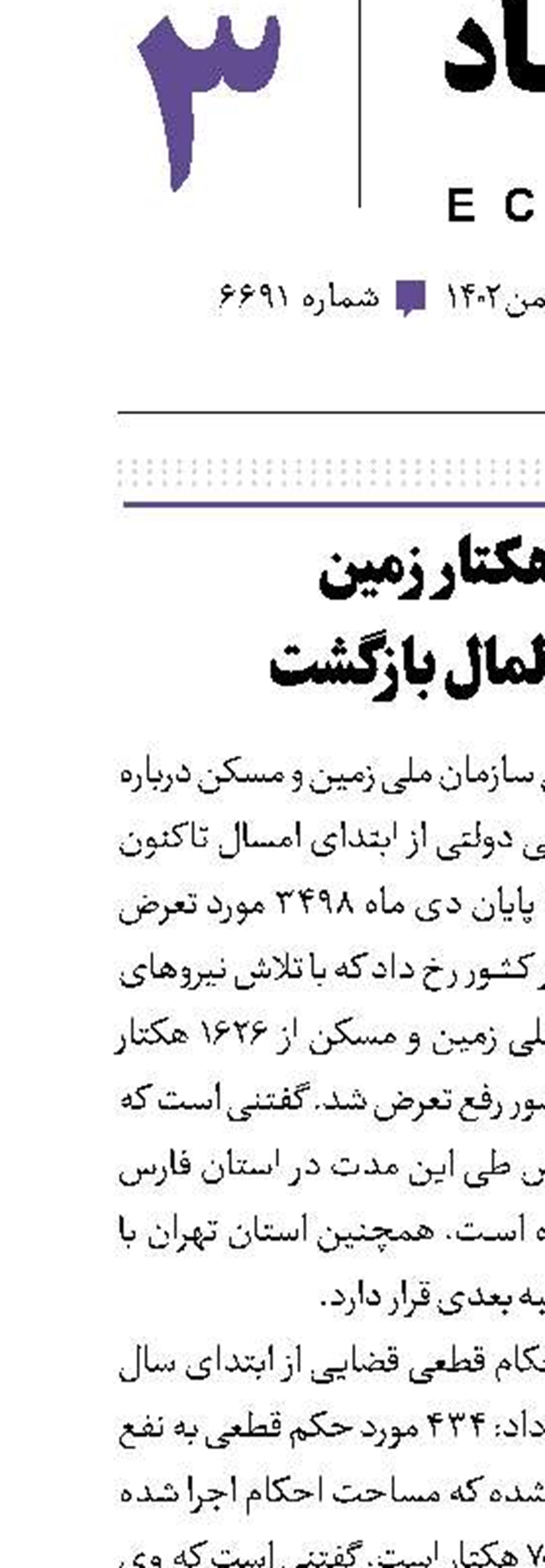 1600هکتار زمین به بیت‌المال بازگشت