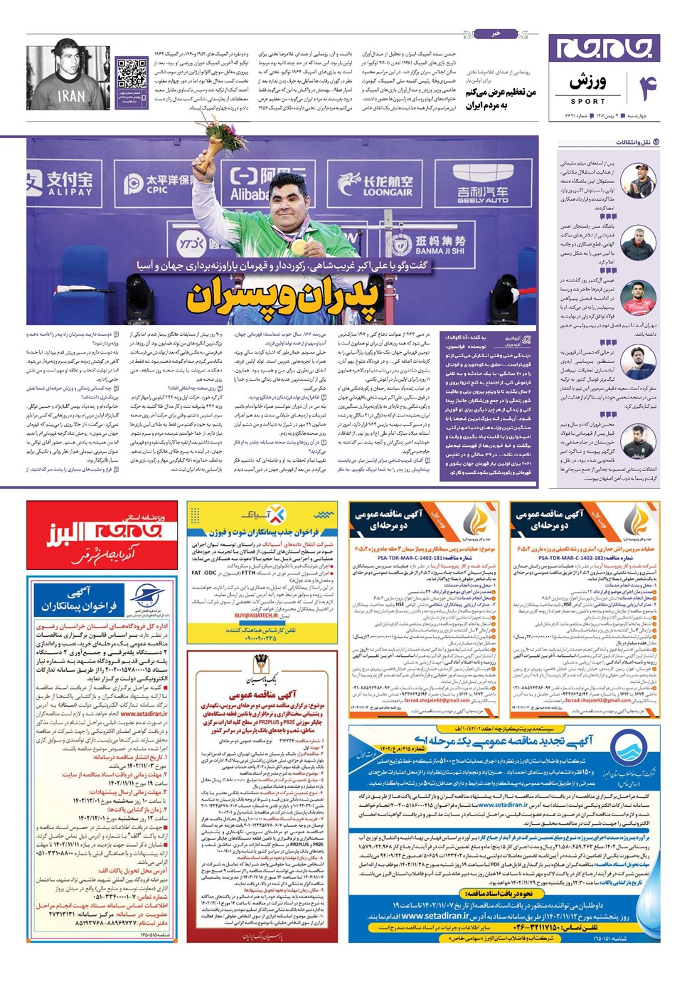 روزنامه تاریخ ۴ بهمن ۱۴۰۲
