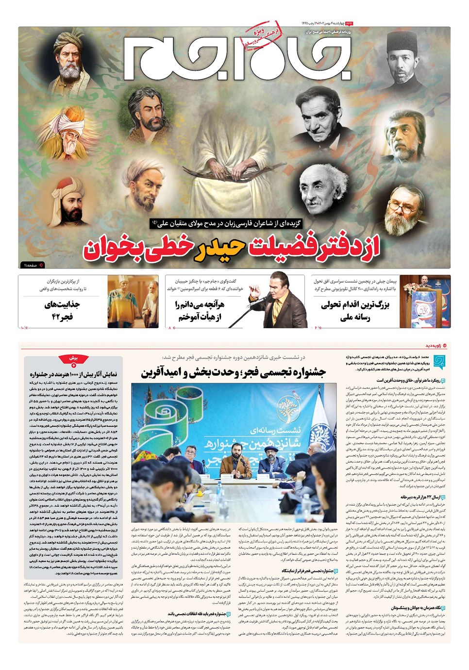 روزنامه تاریخ ۴ بهمن ۱۴۰۲