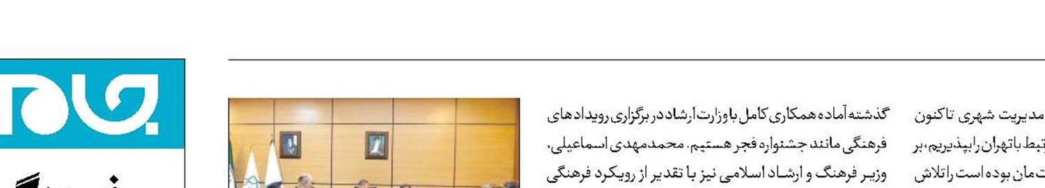 جلسه شهردار و وزیر ارشاد برای جشنواره فیلم فجر