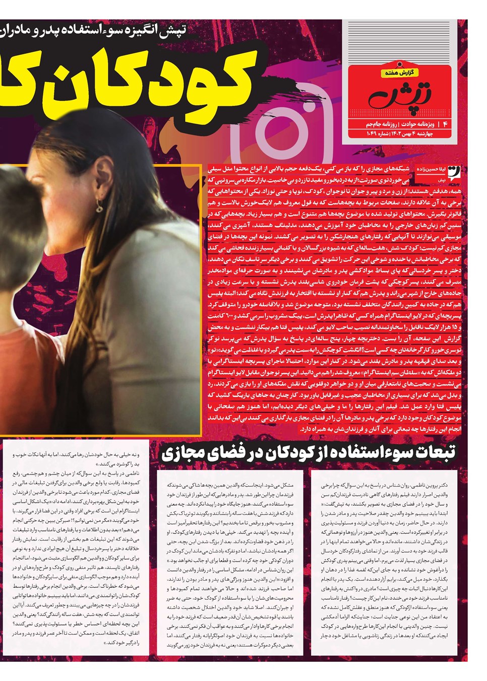 روزنامه تاریخ ۴ بهمن ۱۴۰۲