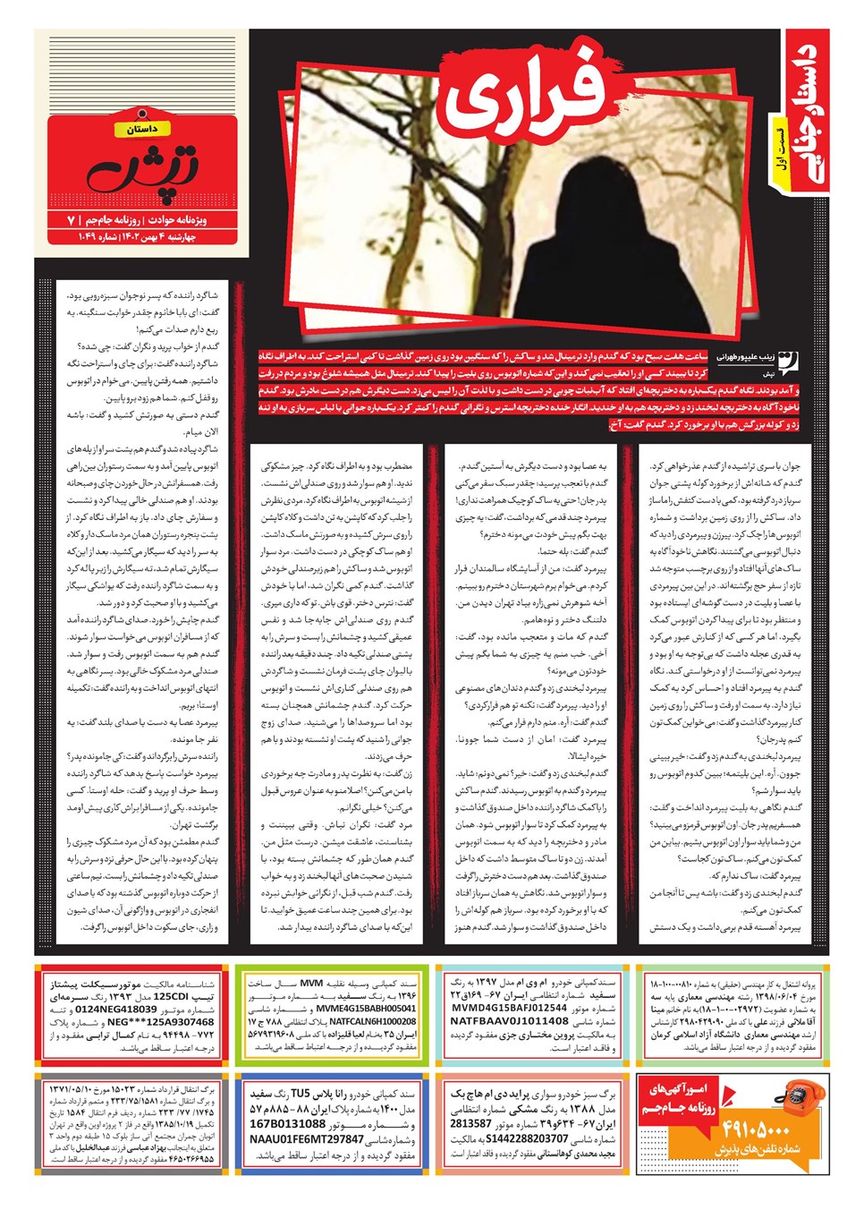روزنامه تاریخ ۴ بهمن ۱۴۰۲