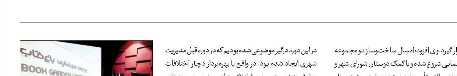 آمادگی باغ‌کتاب برای میزبانی از جشنواره فجر 
