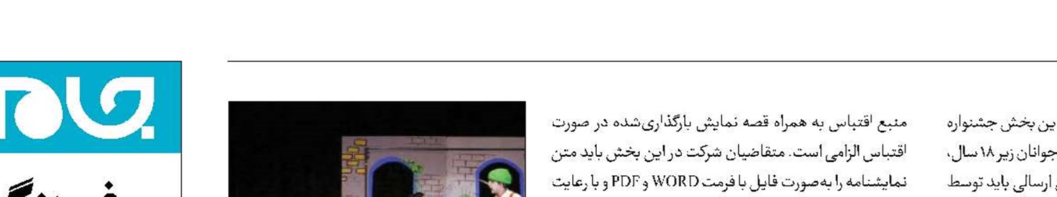 فراخوان «قصه نمایش» منتشر شد