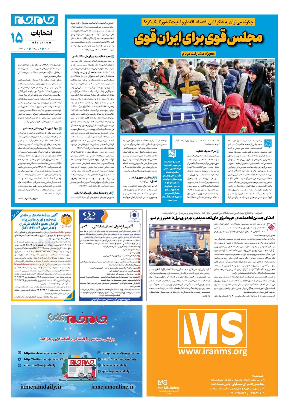 روزنامه تاریخ ۷ بهمن ۱۴۰۲