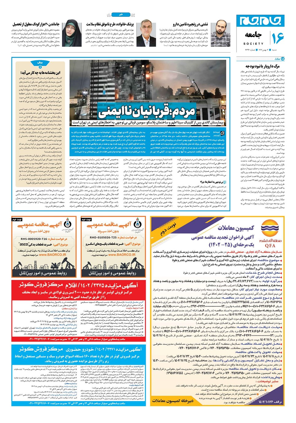روزنامه تاریخ ۷ بهمن ۱۴۰۲