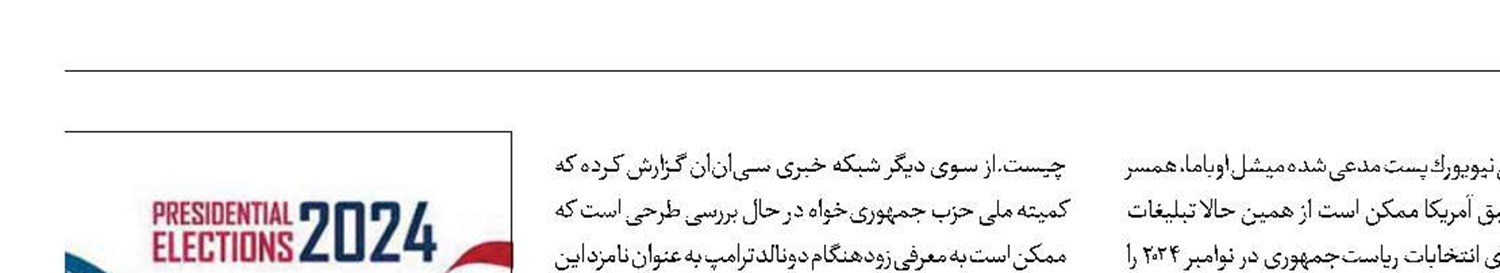 افزایش گمانه‌زنی‌های انتخاباتی در آمریكا