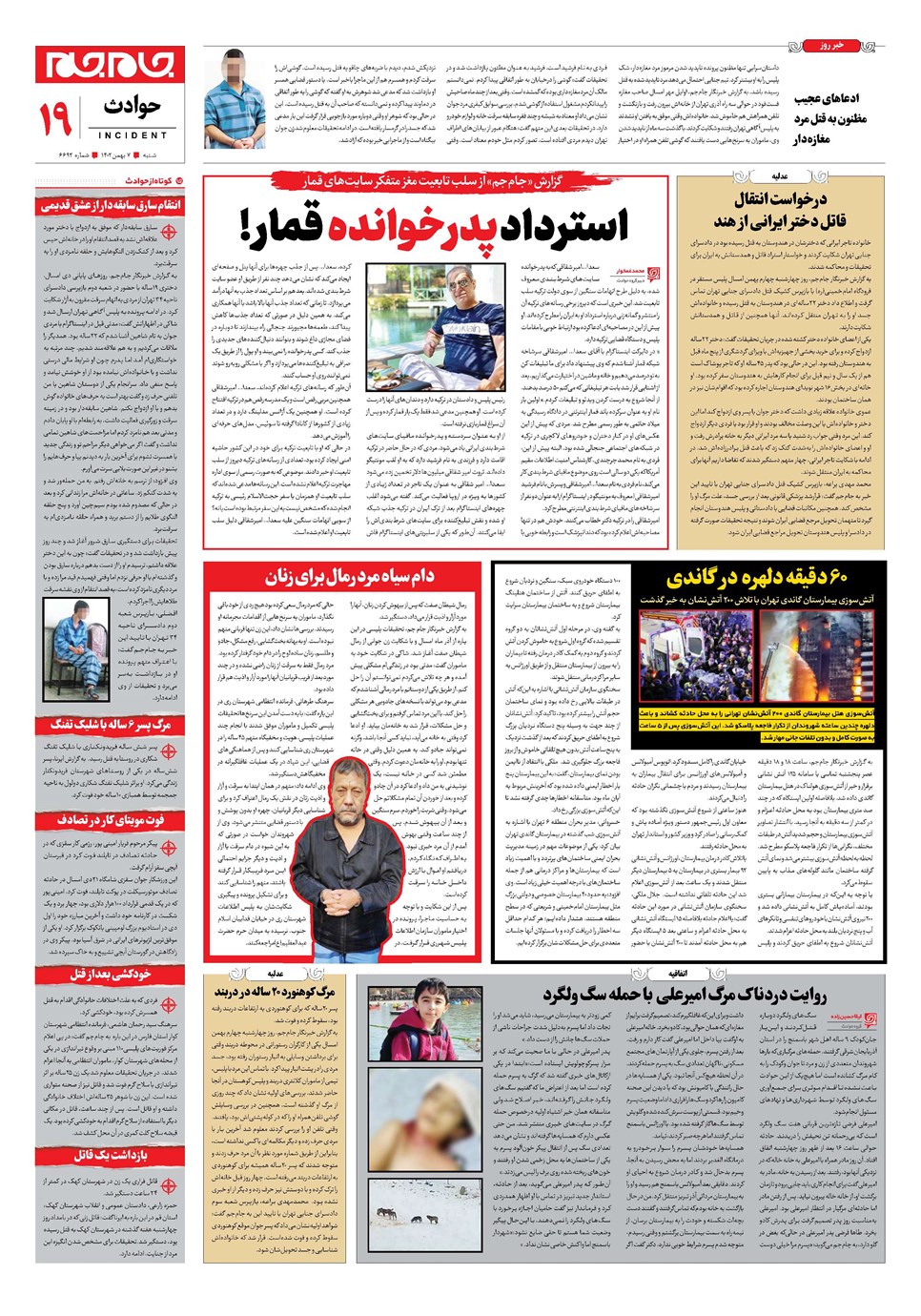 روزنامه تاریخ ۷ بهمن ۱۴۰۲