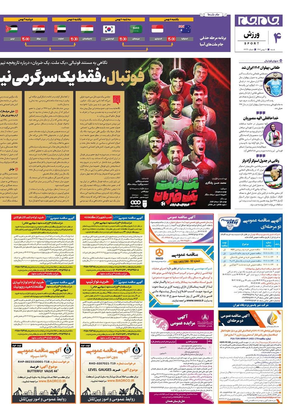 روزنامه تاریخ ۷ بهمن ۱۴۰۲