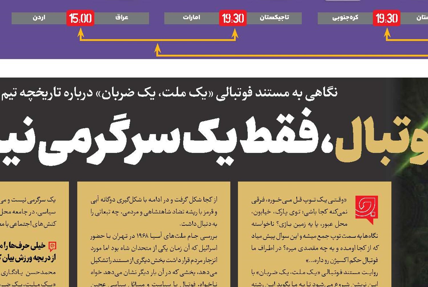 فوتبال، فقط یک سرگرمی نیست!