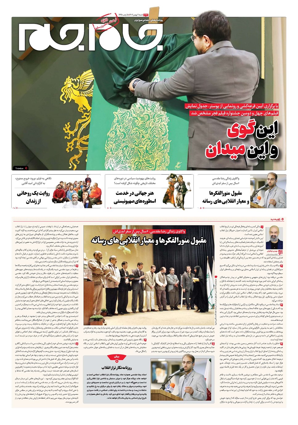 روزنامه تاریخ ۷ بهمن ۱۴۰۲