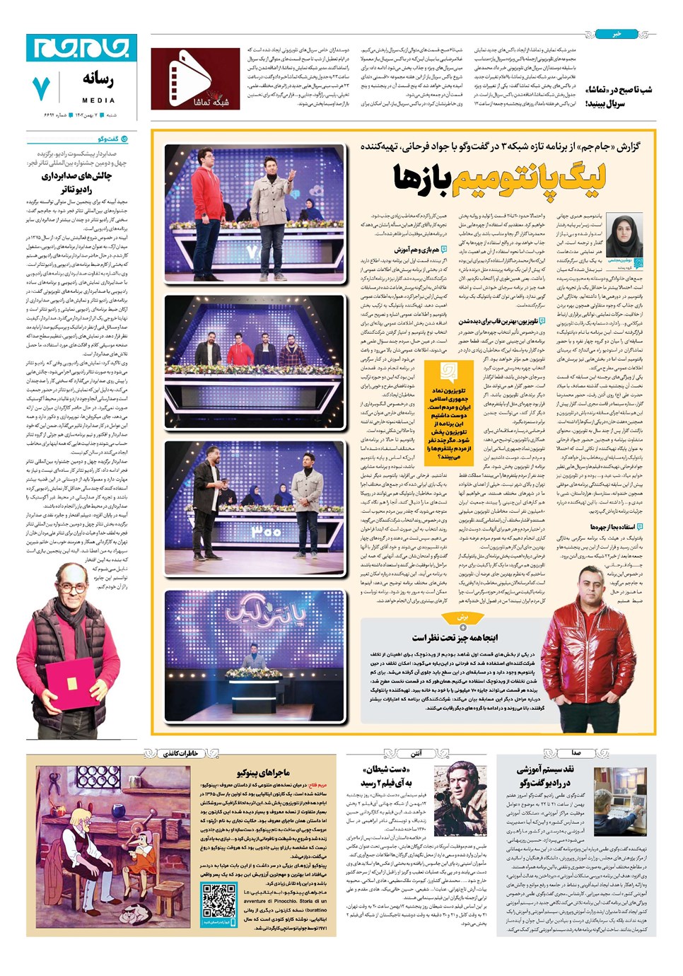 روزنامه تاریخ ۷ بهمن ۱۴۰۲