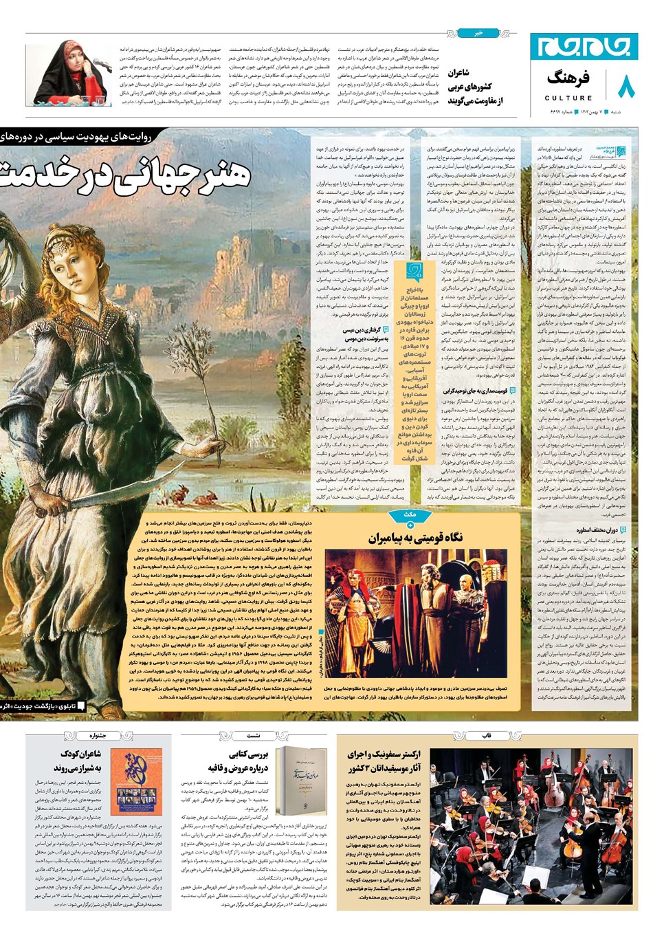 روزنامه تاریخ ۷ بهمن ۱۴۰۲