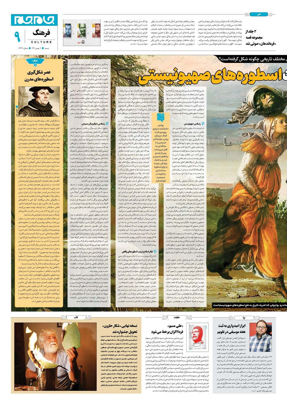 روزنامه تاریخ ۷ بهمن ۱۴۰۲
