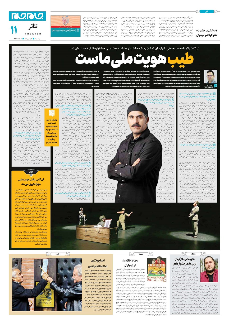 روزنامه تاریخ ۸ بهمن ۱۴۰۲